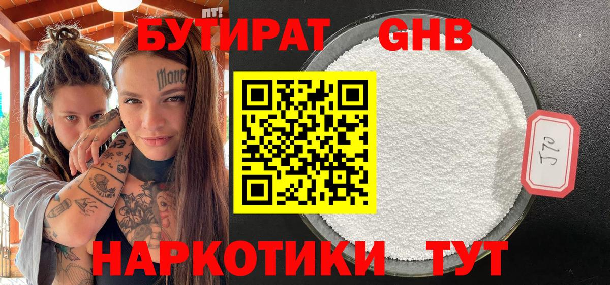 БУТИРАТ жидкий экстази  Вход с VPN  Туапсе 