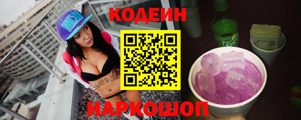 Кодеин напиток Lean (лин) Туапсе